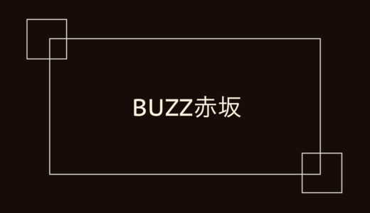 BUZZ赤坂