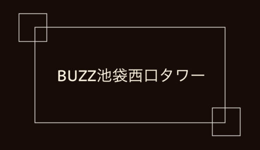 BUZZ池袋西口タワー