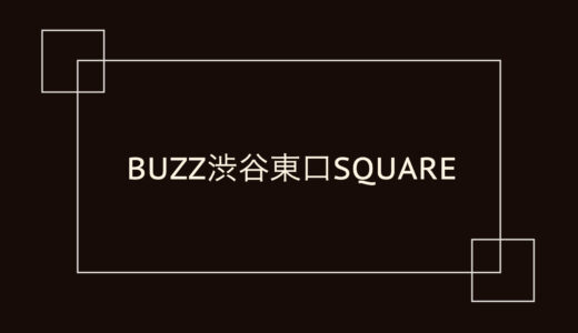 BUZZ渋谷東口SQUARE