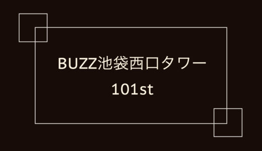 BUZZ池袋西口タワー 101st