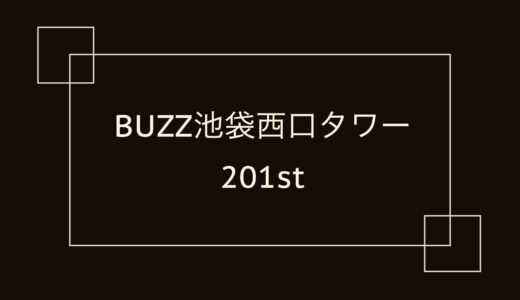 BUZZ池袋西口タワー 201st