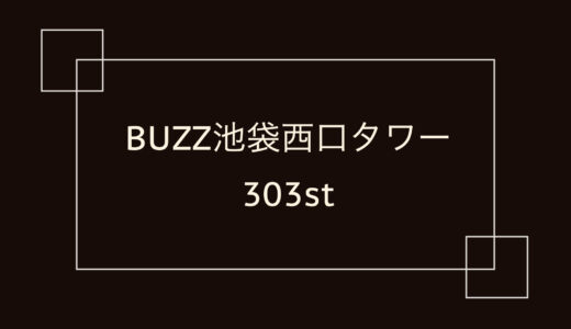 BUZZ池袋西口タワー 303st