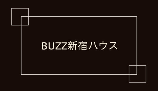 BUZZ新宿ハウス