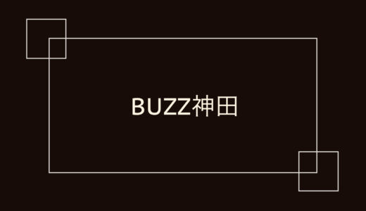 BUZZ神田