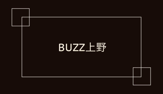 BUZZ上野