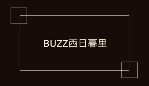 BUZZ西日暮里