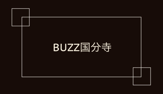 BUZZ国分寺