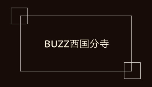 BUZZ西国分寺