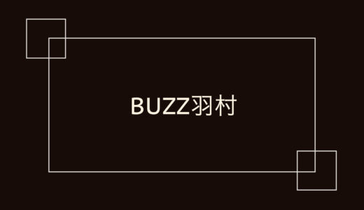 BUZZ羽村