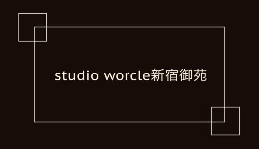 studio worcle 新宿御苑