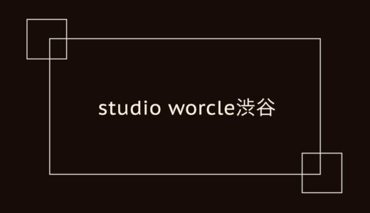 studio worcle 渋谷