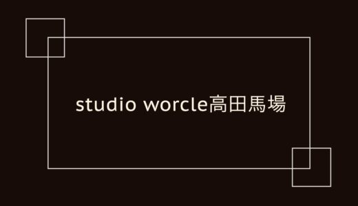 studio worcle 高田馬場