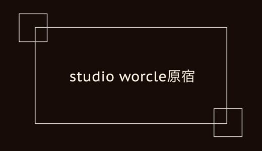 studio worcle 原宿