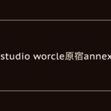 studio worcle 原宿annex