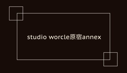 studio worcle 原宿annex