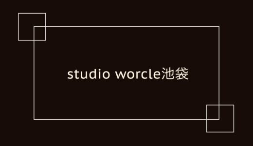 studio worcle 池袋