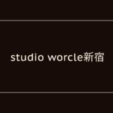 studio worcle 新宿