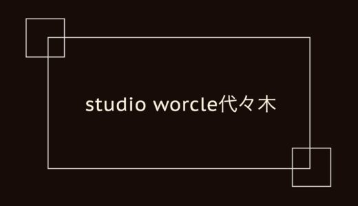 studio worcle 代々木