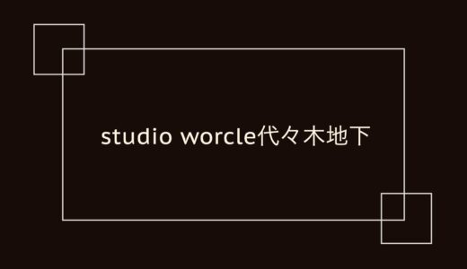 studio worcle 代々木地下