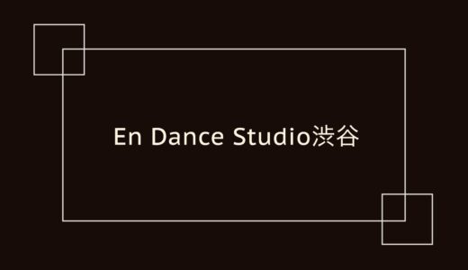 En Dance Studio 渋谷