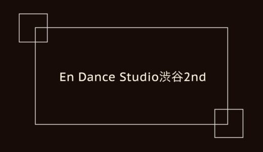 En Dance Studio 渋谷2nd