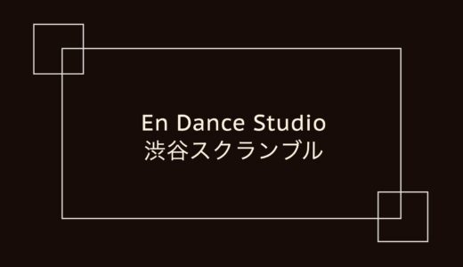 En Dance Studio 渋谷スクランブル