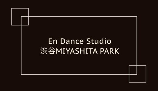 En Dance Studio 渋谷MIYASHITA PARK