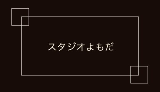 スタジオよもだ