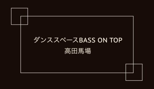 ダンススペース BASS ON TOP 高田馬場