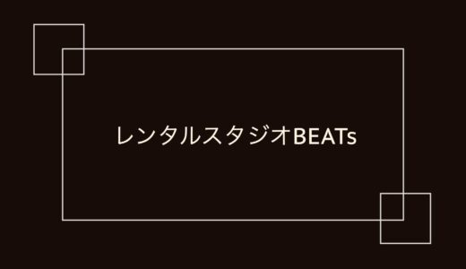 レンタルスタジオ BEATs