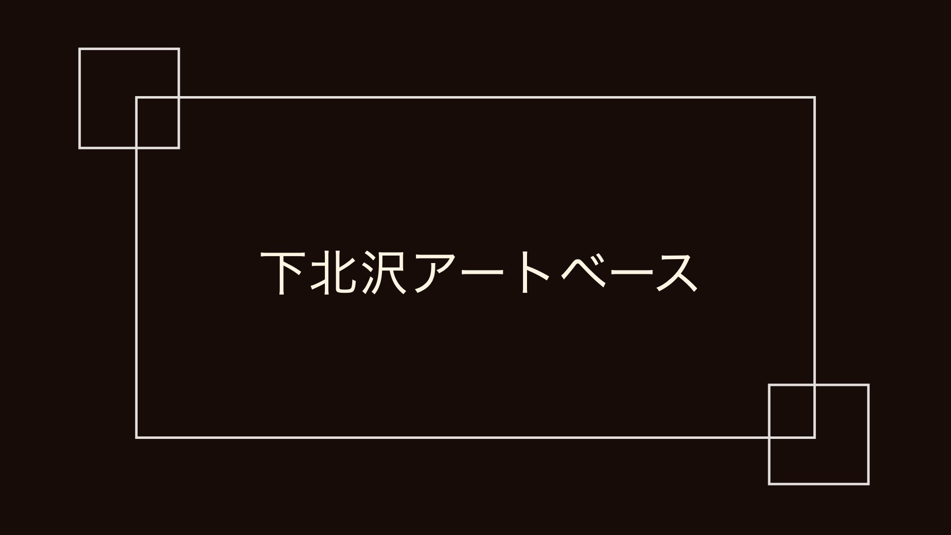 下北沢 アート 販売 ベース