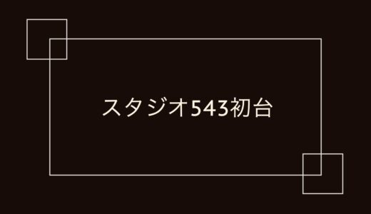 スタジオ543 初台