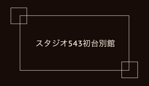 スタジオ543 初台別館