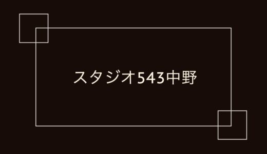 スタジオ543 中野