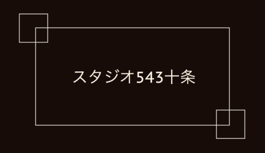 スタジオ543 十条