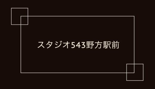 スタジオ543 野方駅前