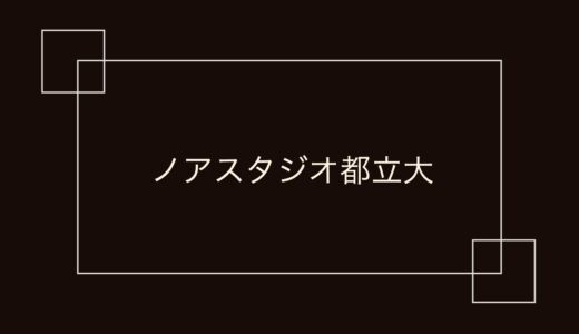 ノアスタジオ都立大