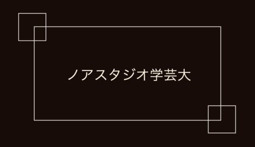 ノアスタジオ学芸大