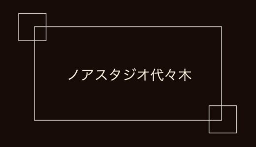 ノアスタジオ代々木