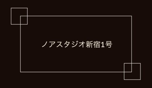 ノアスタジオ新宿1号