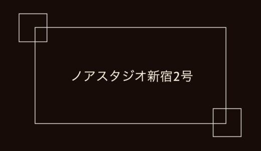 ノアスタジオ新宿2号