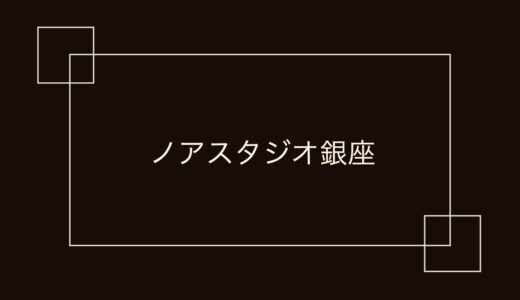 ノアスタジオ銀座