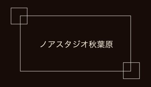 ノアスタジオ秋葉原