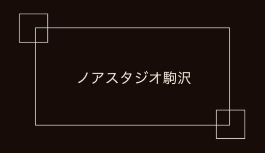 ノアスタジオ駒沢