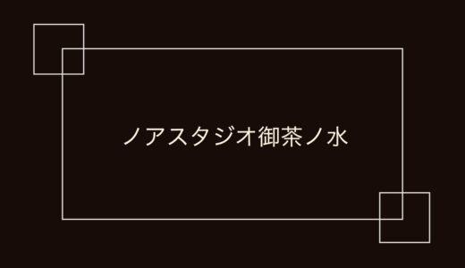 ノアスタジオ御茶ノ水