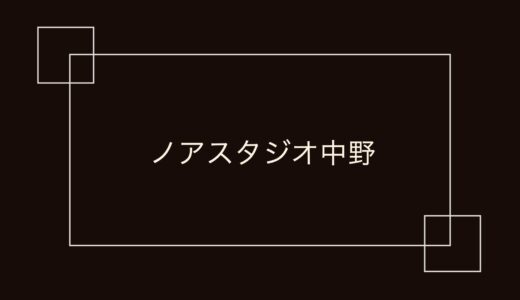 ノアスタジオ中野